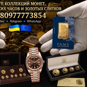 Скупка золотых и серебряных монет,  золотых слитков и швейцарских часов премиум-класса по всей Европе