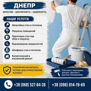 Малярные работы Днепр | Шпаклёвка и покраска