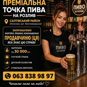 Запрошуємo енергійну,  продавчиню (ця).