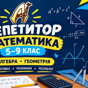 Запрошуємо учнів 5–9 класів на індивідуальні заняття з математики 