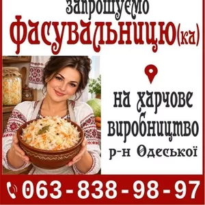 Запрошуємо Фасувальницю (ка) на харчове виробництв
