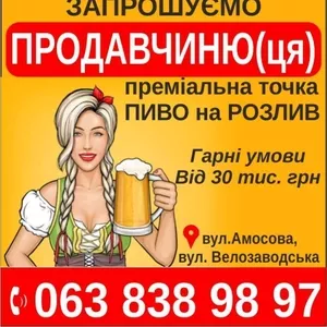 шукаємо  продавчиню(ця) пиво на розлив 