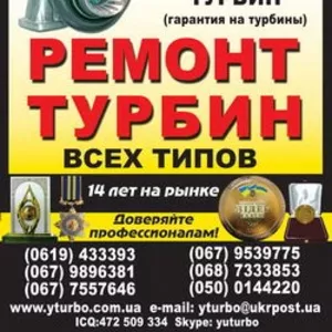 РЕМОНТ ТУРБИНЫ,  ( турбина,  турбокомпрессор,  турбонаддув,  турбонагнетат