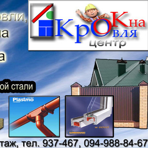 КрОк-Центр,  металлочерепица,  профнастил,  окна