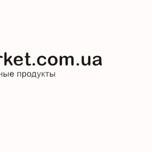 Био и натуральные продукты