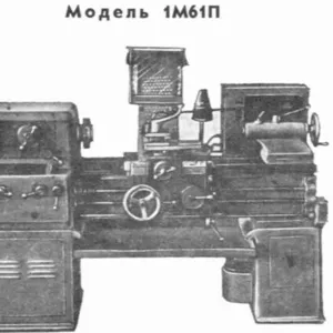 Токарный станок 1М61П