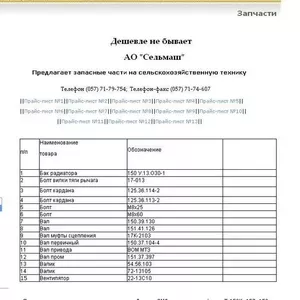 АО Сельмаш- Предлагает запасные части на сельскохозяйственную технику