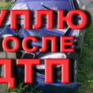 Покупка автомобилей после ДТП - 067-55-99-057