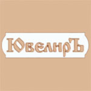 ЮвелирЪ - изготовление ювелирных изделий на заказ