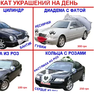 Прокат свадебных украшений и Аренда Авто