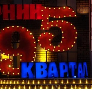 Билеты на 95 Квартал 20-21 марта Новая Программа!Телесъёмка!