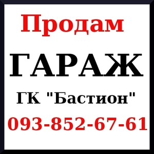 Продам гараж в ГК Бастион