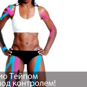 Купить online Kinesio Tape 