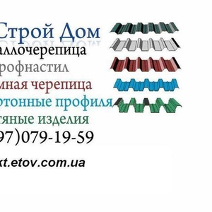 Металлочерепица монтерей и профнастил 0970791959