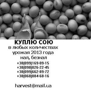 Куплю сою в любых количествах 