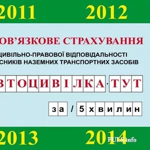 Пропоную послуги страхування. Знижки,  вся Україна