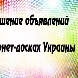 Размещение объявлений на досках Украины