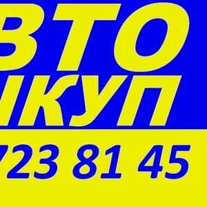 АВТОВЫКУП ОДЕССА 067-723-81-45