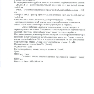 Срочно продам станок с ЧПУ для перфорации труб и профилей.