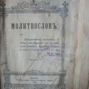 Молитвенник 1903 год