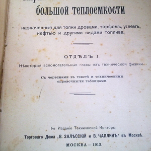 Кирпичныя комнатныя печи большой теплоемкости. Москва. 1913г.