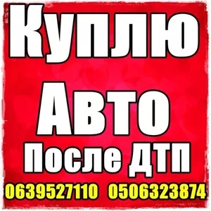 Куплю авто после дтп. Дорого. 