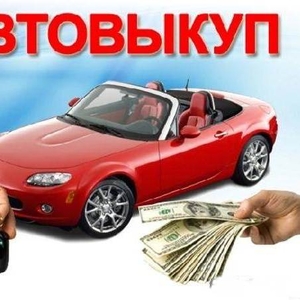 Куплю дорого любые Авто. 