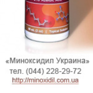 MinoMax купить,  minoxidin Pilfud,  Rogaine,  Kirkland,  Minox,  minoxidil