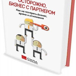 Книга для владельцев бизнеса: «Осторожно! Бизнес с партнером».