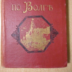 Андреев Н.  Иллюстрированный путеводитель по Волге и ее притокам Оке и