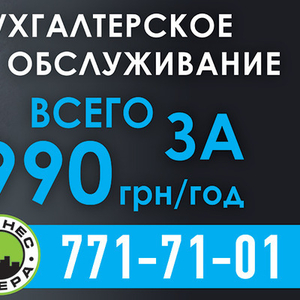 Маленькая хитрость СПДшника. Бухгалтерия за 990 грн. в год.