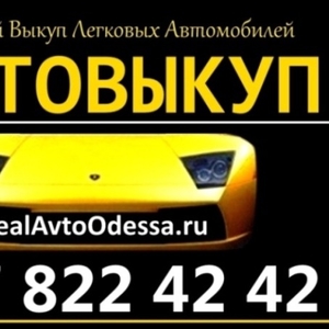 АВТОВЫКУП ОДЕССА 097-822-42-42