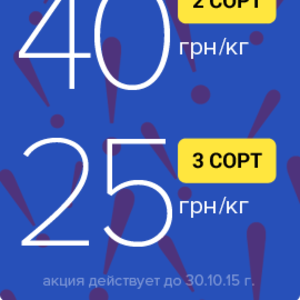 АКЦИЯ!1й и 2й сорт