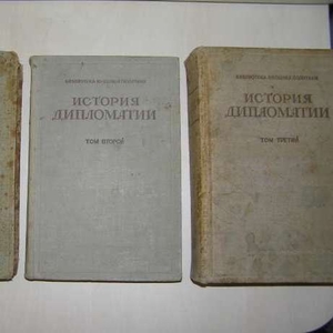 История дипломатии 1941г. в 3 томах