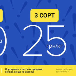 Второй сорт секонд хенд - 40 грн,  третий сорт секонд хенд - 25 грн за 