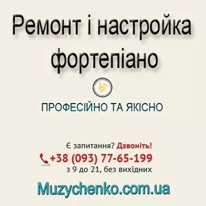 Ремонт і настройка фортепіано