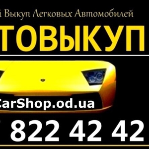 ВЫКУП СРОЧНО АВТО ОДЕССА 097-822-42-42