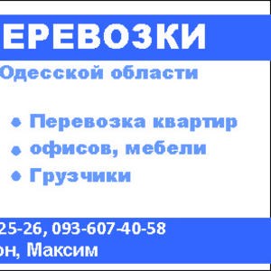 Грузоперевозки по Одессе и Украине