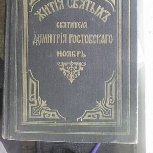 Продам Житие святых 1905 год