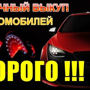 Куплю срочно,  дорого любые Авто. Без выходных.  