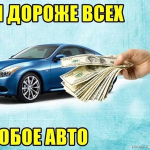 Авто-выкуп. Срочно. Мгновенно. Дороже всех. Любые авто.