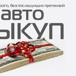 Очень дорого купим любое авто ,  в любом состоянии. 