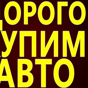 Быстро,  дорого,  покупаем авто любых марок в любом состоянии. 