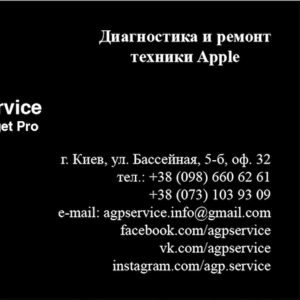 AGP Service Диагностик,  ремонт и настройка техники Apple