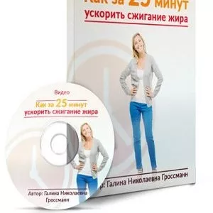 Как за 25 минут ускорить сжигание жира. Ровно