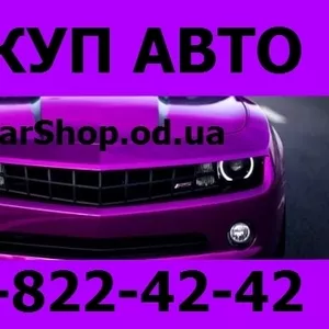 АВТОВЫКУП ОДЕССА 097-822-42-42