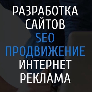 Разработка сайтов,  SEO продвижение,  Интернет-реклама