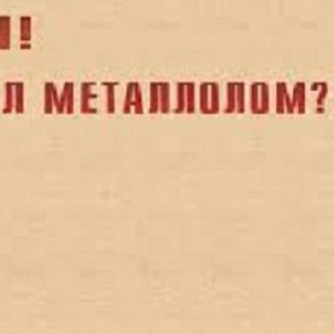 Мeталлолом,  вывoз,  пoрeзка,  дeмонтaж.