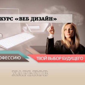 Курсы web дизайна в Харькове