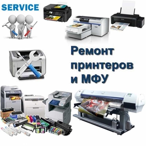 Продажа,  ремонт,  обслуживание принтеров и МФУ.